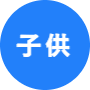 黒田ナオコ政策バナー_子供