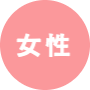 黒田ナオコ政策バナー_女性
