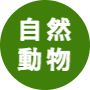 黒田ナオコ政策バナー_自然