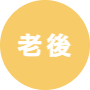 黒田ナオコ政策バナー_老後