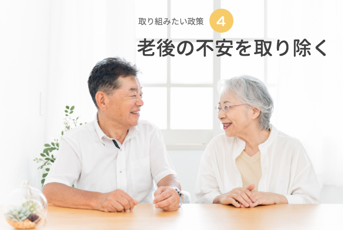 黒田ナオコの政策_日本維新の会神奈川県政担当横浜市青葉区_老後の不安を取り除く