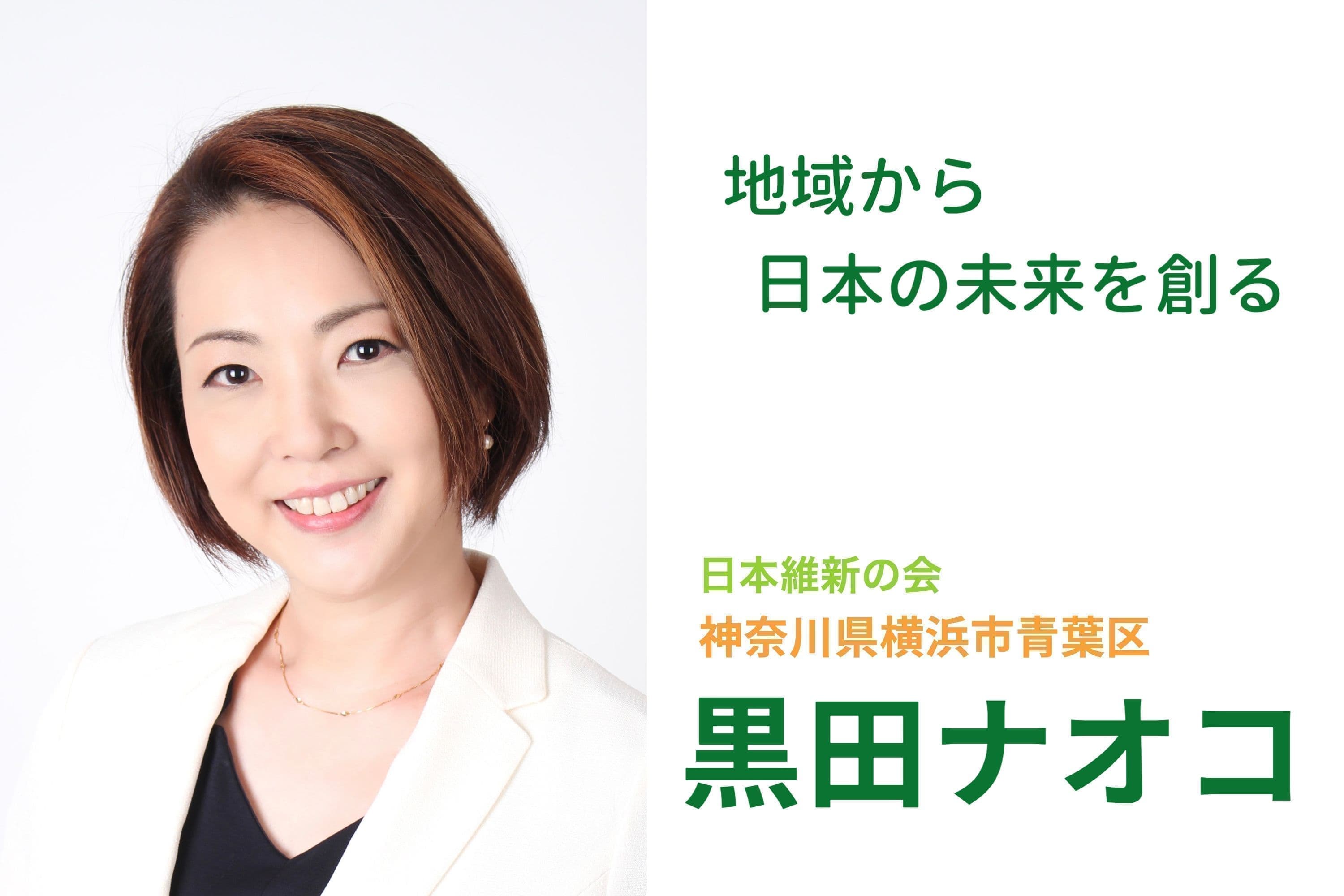 黒田ナオコ_日本維新の会横浜市青葉区神奈川県会議員候補トップイメージ